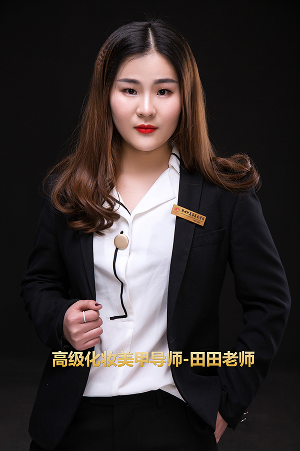 保定高级化妆美甲导师-田田老师