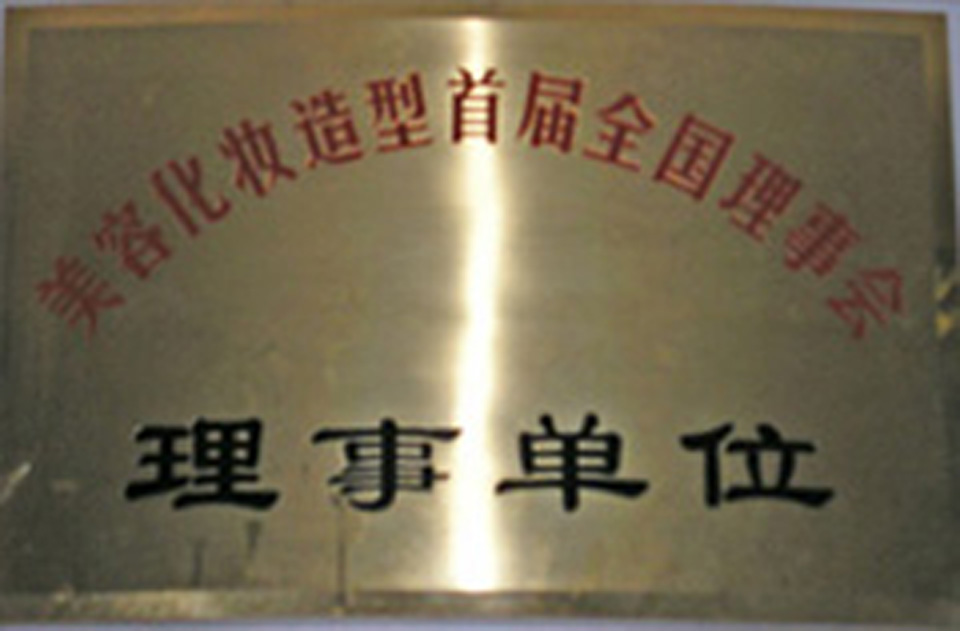 保定理事单位