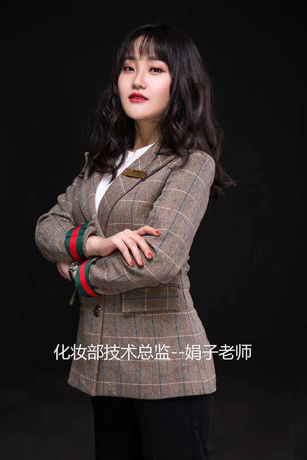 保定化妆部技术总监-娟子老师
