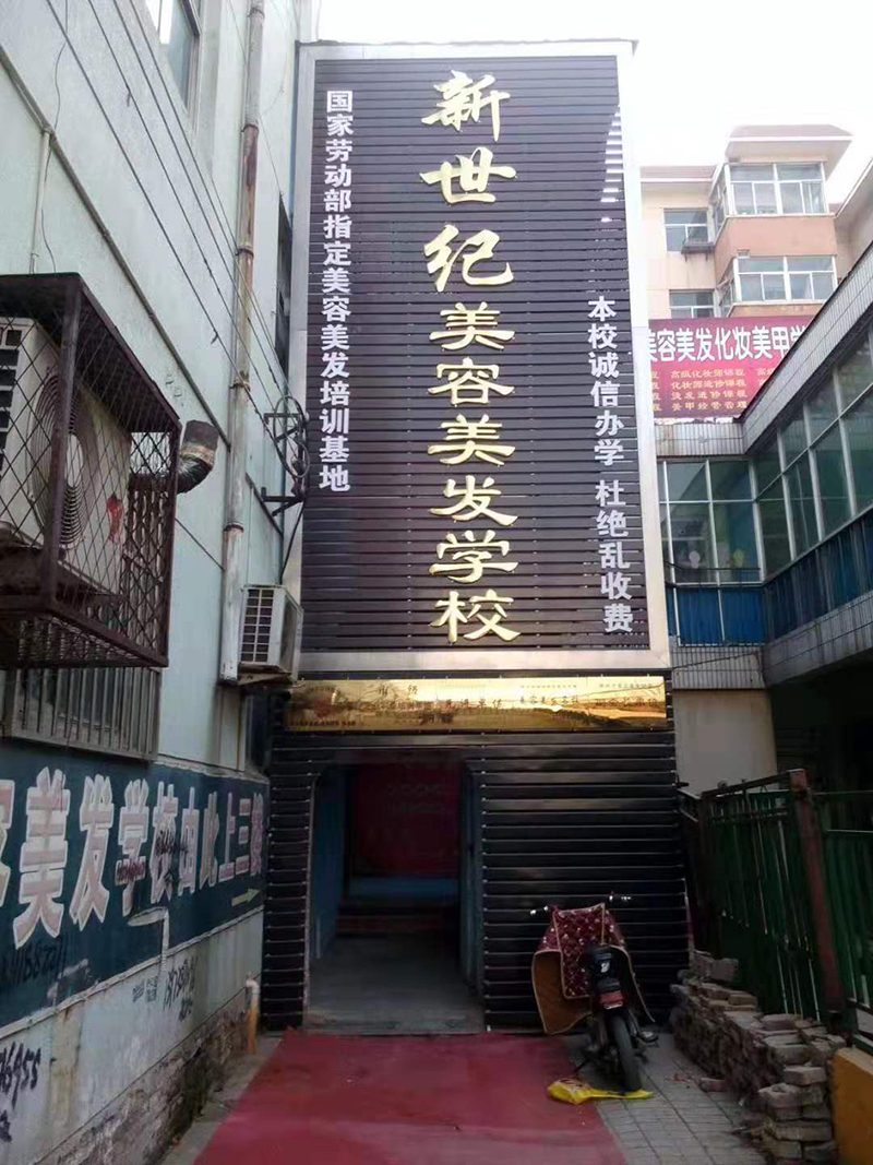 保定学校环境